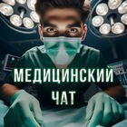 Размещение интеграции в Telegram. Логотип Телеграм канала "Медицинский Чат" Размещение интеграции в Telegram. Логотип Телеграм канала @medikiru