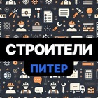 Размещение интеграции в Telegram. Логотип Телеграм канала @stroiteli_v_spb