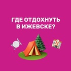 Размещение интеграции в Telegram. Логотип Телеграм канала "Где отдохнуть | Ижевск | куда сходить 🏕" Размещение интеграции в Telegram. Логотип Телеграм канала @bazaotdiha18