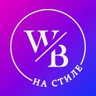 Размещение интеграции в Telegram. Логотип Телеграм канала "WB на стиле | Образы и подборки💜" Размещение интеграции в Telegram. Логотип Телеграм канала @wb_na_styles