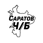 Размещение интеграции в Telegram. Логотип Телеграм канала "Саратов Ч/Б" Размещение интеграции в Telegram. Логотип Телеграм канала Саратов Ч/Б
