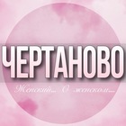 Размещение интеграции в Telegram. Логотип Телеграм канала @Chertanovo_jenskiy