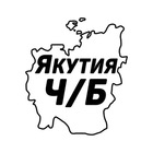 Размещение интеграции в Telegram. Логотип Телеграм канала "Якутия Ч/Б" Размещение интеграции в Telegram. Логотип Телеграм канала Якутия Ч/Б