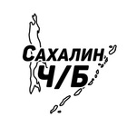 Размещение интеграции в Telegram. Логотип Телеграм канала Сахалин Ч/Б