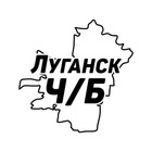 Размещение интеграции в Telegram. Логотип Телеграм канала "Луганск Ч/Б" Размещение интеграции в Telegram. Логотип Телеграм канала Луганск Ч/Б