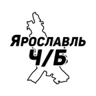 Размещение интеграции в Telegram. Логотип Телеграм канала "Ярославль Ч/Б" Размещение интеграции в Telegram. Логотип Телеграм канала Ярославль Ч/Б