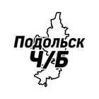 Размещение интеграции в Telegram. Логотип Телеграм канала "Подольск Ч/Б" Размещение интеграции в Telegram. Логотип Телеграм канала Подольск Ч/Б