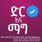 Advertising in Telegram. Telegram Channel logo "ድር እና ማግ | dir ena mag" Advertising in Telegram. Telegram Channel logo @direnamagkanatv