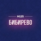 Размещение интеграции в Telegram. Логотип Телеграм канала "Бибирево. Главное М125" Размещение интеграции в Telegram. Логотип Телеграм канала @bibirclub
