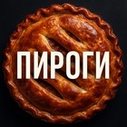 Размещение интеграции в Telegram. Логотип Телеграм канала "ПИРОГИ" Размещение интеграции в Telegram. Логотип Телеграм канала ПИРОГИ