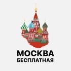 Размещение интеграции в Telegram. Логотип Телеграм канала "Бесплатная Москва" Размещение интеграции в Telegram. Логотип Телеграм канала Бесплатная Москва