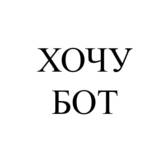 Я - Хотелка-бот
