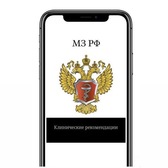 Клинические Рекомендации МЗ РФ