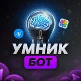 Нейросеть | Умник, бот-помощник