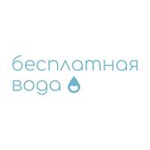 Бесплатная Вода