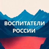 Воспитатели России. Воспитатель, Педагог ДОУ, детский сад. Дошкольник.