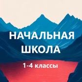 Начальная школа. Учитель начальной школы. 1-4 классы. Педагоги России