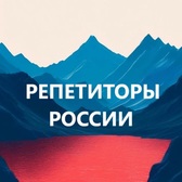 Репетиторы России. Педагоги России. Учитель. Педагог