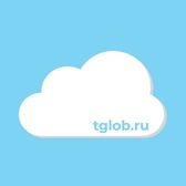 tglob.ru - облако для всех
