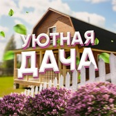 Уютная Дача